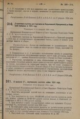 Декрет Центрального Исполнительного Комитета и Совета Народных Комиссаров. О налоговых льготах для торговли на Харьковской (Крещенской) и Киевской ярмарках в 1924 году. Утвержден 15-го февраля 1924 г. 