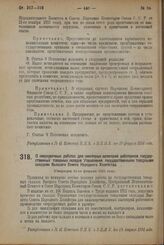 Декрет Центрального Исполнительного Комитета и Совета Народных Комиссаров. О сверхурочных работах для некоторых категорий работников государственных товарных складов Управления государственными товарными складами Высшего Совета Народного Хозяйства...