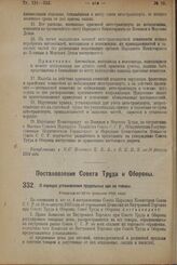 Постановление Совета Труда и Обороны. О порядке установления предельных цен на товары. Утверждено 22-го февраля 1924 г. 