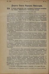 Декрет Совета Народных Комиссаров. О порядке распределения сумм, вырученных от реализации контрабандных товаров, конфискованных таможенными органами. Утвержден 26-го февраля 1924 г. 