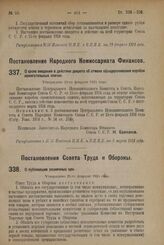 Постановление Народного Комиссариата Финансов. О сроке введения в действие декрета об отмене обандероливания коробок зажигательных спичек. Утверждено 29-го февраля 1924 г.