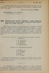 Соглашение между Россией и Финляндией о порядке производства рыбного промысла в Финском заливе, заключенное в городе Гельсингфорсе 20-го сентября 1922 года.