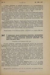 Декрет Центрального Исполнительного Комитета и Совета Народных Комиссаров. О премировании сельско-хозяйственных коллективов, мелиорационных и других товариществ, применяющих электрическую энергию для работ, связанных с сельским хозяйством, кустарн...