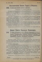 Постановление Совета Труда и Обороны. О воспрещении выпуска денежных суррогатов. Утверждено 29-го февраля 1924 г.