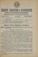 Декрет Совета Народных Комиссаров. Об использовании Государственного Никитского опытного сада для учебных целей. Утвержден 3-го апреля 1924 г. 