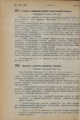 Декрет Совета Народных Комиссаров. О мерах к проведению весенней случной конской кампании. Утвержден 3-го апреля 1924 г. 