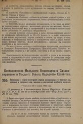 Постановление Народного Комиссариата Здравоохранения и Высшего Совета Народного Хозяйства. Положение о горно-санитарной охране минеральных и пресных вод, соляных и грязевых озер, лиманов и местностей лечебного значения. Утверждено 20-го марта 1924...