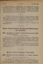 Декрет Всероссийского Центрального Исполнительного Комитета. Об изменении п. 7 декрета об административном делении Иваново- Вознесенской губернии. Утвержден 9-го апреля 1924 г. 