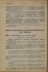 Декрет Всероссийского Центрального Исполнительного Комитета. Об административном делении Псковской губернии. Утвержден 10-го апреля 1924 г. 