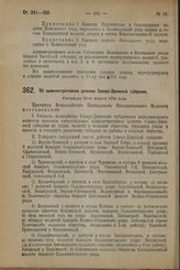 Декрет Всероссийского Центрального Исполнительного Комитета. Об административном делении Северо-Двинской губернии. Утвержден 10-го апреля 1924 г. 