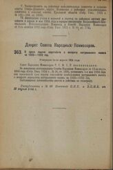 Декрет Совета Народных Комиссаров. О сроке подачи ходатайств о возврате натурального налога за 1922 — 1923 год. Утвержден 14-го апреля 1924 г. 