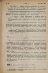 Декрет Всероссийского Центрального Исполнительного Комитета и Совета Народных Комиссаров. О долгах бывших продовольственных органов. Утвержден 21-го апреля 1924 г.