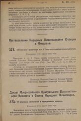 Постановление Народных Комиссариатов Юстиции и Финансов. Об изменении примечания к ст. I Таксы оплаты нотариальных действий. Утверждено 19-го апреля 1924 г. 