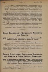 Декрет Всероссийского Центрального Исполнительного Комитета. О присвоении двум выделившимся поселкам Муромского уезда Владимирской губернии наименований «Родиониха» и «Рамень». Утвержден 5-го мая 1924 г. 