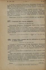 Декрет Всероссийского Центрального Исполнительного Комитета и Совета Народных Комиссаров. О квартирной плате студентов стипендиатов. Утвержден 5-го мая 1924 г. 