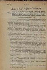 Декрет Совета Народных Комиссаров. Инструкция по применению постановления Центрального Исполнительного Комитета и Совета Народных Комиссаров Союза С.С.Р. от 7-го декабря 1923 года об установлении на 1923 — 1924 бюджетный год налога с пригородных с...