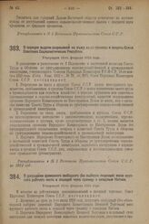 Декрет Совета Народных Комиссаров. О допущении временного свободного (без выборки лицензий) ввоза крупного рабочего скота и лошадей через границу с западным Китаем. Утвержден 19-го февраля 1924 г. 