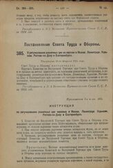 Постановление Совета Труда и Обороны. О регулировании розничных цен на керосин в Москве, Ленинграде, Харькове. Ростове-на-Дону и Екатеринбурге. Утверждено 20-го февраля 1924 г. 