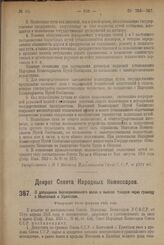 Декрет Совета Народных Комиссаров. О допущении безлицензионного ввоза и вывоза товаров через границу с Монголией и Урянхаем. Утвержден 29-го февраля 1924 г. 