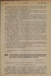 Декрет Центрального Исполнительного Комитета. О предоставлении членам советов — работницам и крестьянкам возможности выполнения практических заданий по текущей деятельности сельских советов и волостных исполнительных комитетов. Утвержден 29-го фев...