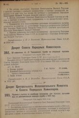 Декрет Центрального Исполнительного Комитета и Совета Народных Комиссаров. Правила о льготах по семейному положению для граждан, призываемых на действительную военную службу в 1924 году. Утвержден 5-го марта 1924 г. 