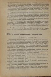 Декрет Центрального Исполнительного Комитета и Совета Народных Комиссаров. Об обложении акцизом папиросной и курительной бумаги. Утвержден 7-го марта 1924 г.