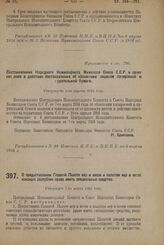 Декрет Центрального Исполнительного Комитета и Совета Народных Комиссаров. О предоставлении Главной Палате мер и весов и палатам мер и весов союзных республик права иметь специальные средства. Утвержден 7-го марта 1924 г. 