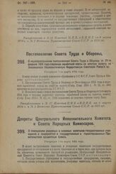 Постановление Совета Труда и Обороны. О нераспространении постановления Совета Труда и Обороны от 29-го февраля 1924 года о переводе заработной платы на золотую валюту на Закавказскую Социалистическую Федеративную Советскую Республику. Утвержден 7...