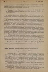 Декрет Центрального Исполнительного Комитета и Совета Народных Комиссаров. О размерах акцизных ставок на пряжу из коровьей шерсти. Утвержден 7-го марта 1924 г. 