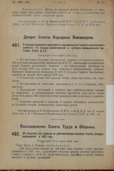 Декрет Совета Народных Комиссаров. О порядке заявления претензий по задолженности Главного выставочного комитета 1-й сельско-хозяйственной и кустарно-промышленной выставки Союза С.С.Р. Утвержден 10-го марта 1924 г.