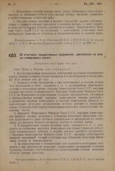 Постановление Совета Труда и Обороны. Об отчетности государственных предприятий, действующих на началах коммерческого расчета. Утверждено 10-го марта 1924 г.