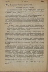 Постановление Совета Труда и Обороны. Об определении стоимости бюджетного набора. Утверждено 11-го марта 1924 г. 