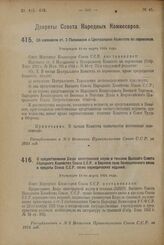 Декрет Совета Народных Комиссаров. Об изменении ст. 3 Положения о Центральном Комитете по перевозкам. Утвержден 11-го марта 1924 г. 