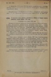 Декрет Совета Народных Комиссаров. О продлении срока приема в платежи и к обмену на твердую валюту денежных знаков образца 1923 года. Утвержден 22-го марта 1924 г. 