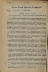 Декрет Совета Народных Комиссаров. О мероприятиях по борьбе с малярией. Утвержден 12-го мая 1924 г. 