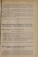 Декрет Всероссийского Центрального Исполнительного Комитета и Совета Народных Комиссаров. Об изменении ст. 24 Лесного Кодекса Р.С.Ф.С.Р. Утвержден 12-го мая 1924 г. 