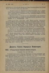 Декрет Совета Народных Комиссаров. О Государственном Кавказском зубровом заповеднике. Утвержден 12-го мая 1924 г. 