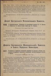 Декрет Центрального Исполнительного Комитета. О переименовании Комиссии по организации похорон В.И. Ленина в Комиссию по увековечению памяти В.И. Ленина. Утвержден 28-го марта 1924 г. 