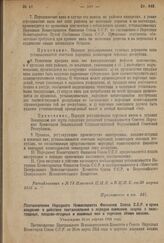 Приложение к декрету Центрального Исполнительного Комитета и Совета Народных Комиссаров о порядке взимания акциза с виноградных, плодово-ягодных и изюмных вин и торговле этими винами. Постановление Народного Комиссариата Финансов Союза С.С.Р. о ср...