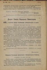 Декрет Совета Народных Комиссаров. О льготном проезде голодбеженцев, возвращающихся на родину. Утвержден 28-го марта 1924 г. 