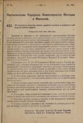 Постановление Народных Комиссариатов Юстиции и Финансов. Об отсрочке и рассрочке уплаты судебной пошлины и надбавки к ней в доход местных средств. Утверждено 6-го мая 1924 г.