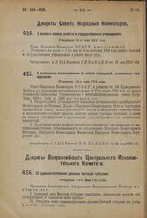 Декрет Совета Народных Комиссаров. О дополнении постановления об оплате помещений, занимаемых учреждениями. Утвержден 16-го мая 1924 г. 