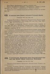 Декрет Всероссийского Центрального Исполнительного Комитета. О присвоении вновь образованному поселку Кикнурской волости Яранского уезда Вятской губернии наименования Михайловский. Утвержден 19-го мая 1924 г. 