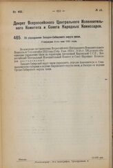 Декрет Всероссийского Центрального Исполнительного Комитета и Совета Народных Комиссаров. Об упразднении Западно-Сибирского округа связи. Утвержден 19-го мая 1924 г. 