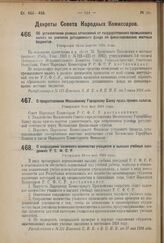 Декрет Совета Народных Комиссаров. Об установлении размера отчислений от государственного промыслового налога на усиление дотационного фонда по финансированию местных бюджетов. Утвержден 24-го апреля 1924 г. 