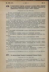 Декрет Совета Народных Комиссаров. О предоставлении студентам, уволенным из высших учебных заведений при проверке академической успешности, права держать испытания при профессионально-технических средних учебных заведениях. Утвержден 24-го мая 192...