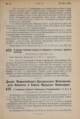 Декрет Совета Народных Комиссаров. О порядке выселения граждан из помещений в гостиницах, сдаваемых посуточно. Утвержден 30-го мая 1924 г.