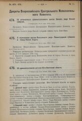 Декрет Всероссийского Центрального Исполнительного Комитета. Об административном делении Юго-Восточной области. Утвержден 2-го июня 1924 г. 