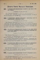 Декрет Совета Народных Комиссаров. О продлении срока муниципализации строений на один месяц по Омской губернии. Утвержден 16-го мая 1924 г. 