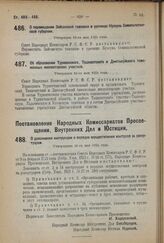 Постановление Народных Комиссариатов Просвещения, Внутренних Дел и Юстиции. О дополнении инструкции о порядке осуществления контроля за репертуаром. Утверждено 31-го мая 1924 г. 